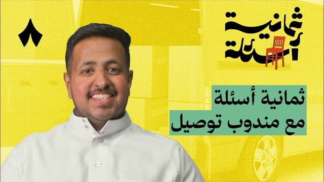 ثمانية أسئلة مع مندوب توصيل